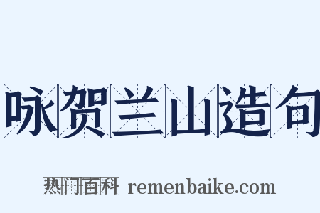 咏贺兰山造句是什么意思的图片